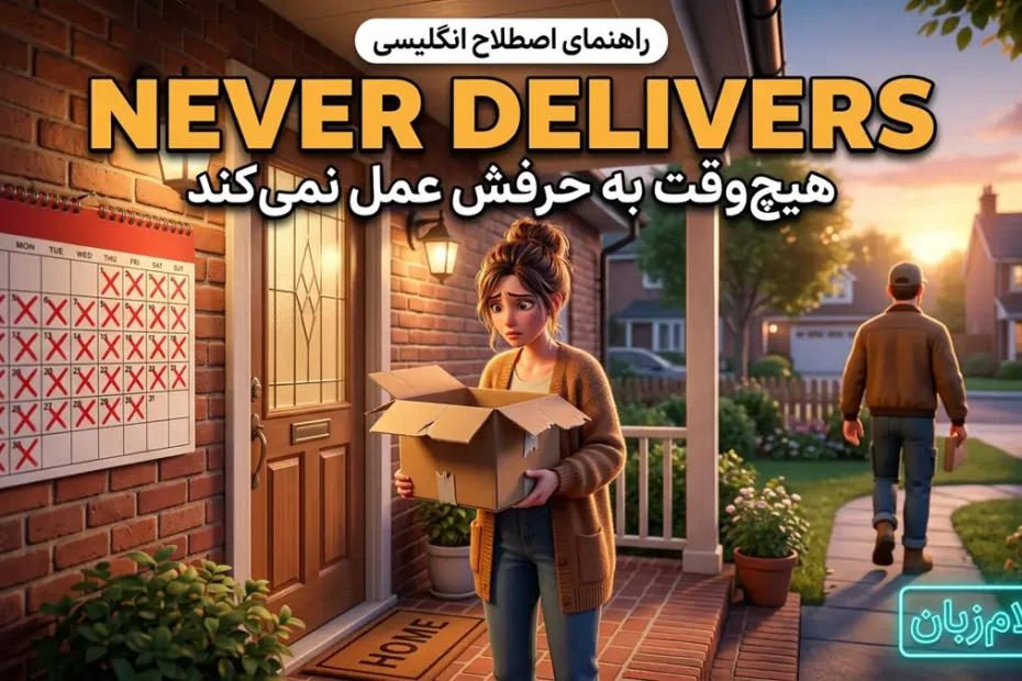 معنی اصطلاح never delivers در انگلیسی؛ هیچوقت به حرفش عمل نکردن