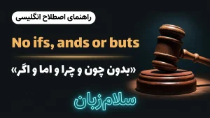 No ifs, ands or buts | No ifs, ands or butsبدون چون و چرا و اما و اگر | No ifs, ands or butsبدون چون و چرا و اما و اگر | No ifs, ands or butsبدون چون و چرا و اما و اگر — No ifs, ands or butsبدون چون و چرا و اما و اگر معنی No ifs, ands or buts | No ifs, ands or butsبدون چون و چرا و اما و اگر | No ifs, ands or butsبدون چون و چرا و اما و اگر | No ifs, ands or butsبدون چون و چرا و اما و اگر | No ifs, ands or butsبدون چون و چرا و اما و اگر