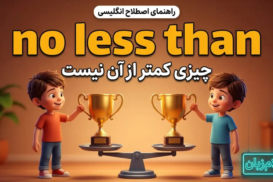 معنی اصطلاح no less than در انگلیسی؛ چیزی کمتر از آن نیست