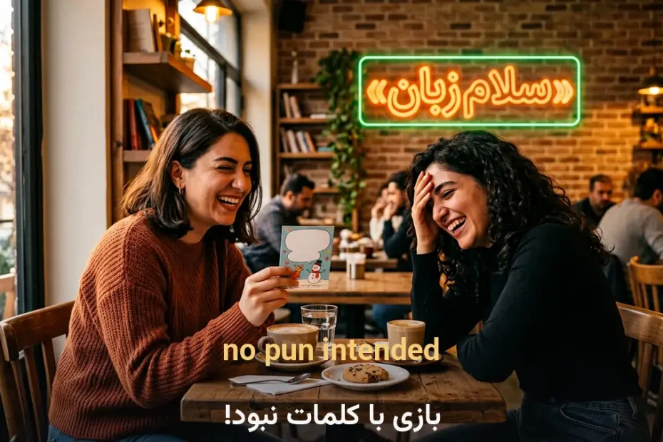 معنی no pun intended در انگلیسی؛ بازی با کلمات نبود!