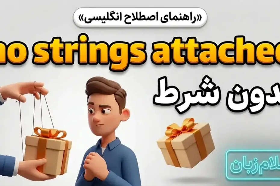 معنی no strings attached در انگلیسی؛ بدون شرط و شروط