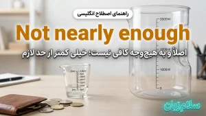 Not nearly enough | Not nearly enoughاصلاً و به هیچوجه کافی نیست | Not nearly enoughاصلاً و به هیچوجه کافی نیست | Not nearly enoughاصلاً و به هیچوجه کافی نیست — Not nearly enoughاصلاً و به هیچوجه کافی نیست معنی Not nearly enough | Not nearly enoughاصلاً و به هیچوجه کافی نیست | Not nearly enoughاصلاً و به هیچوجه کافی نیست | Not nearly enoughاصلاً و به هیچوجه کافی نیست | Not nearly enoughاصلاً و به هیچوجه کافی نیست