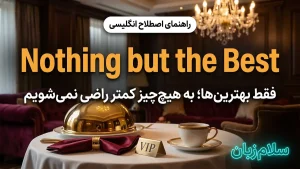 Nothing but the best | Nothing but the bestفقط بهترینها خوش آید | Nothing but the bestفقط بهترینها خوش آید | Nothing but the bestفقط بهترینها خوش آید — Nothing but the bestفقط بهترینها خوش آید معنی Nothing but the best | Nothing but the bestفقط بهترینها خوش آید | Nothing but the bestفقط بهترینها خوش آید | Nothing but the bestفقط بهترینها خوش آید | Nothing but the bestفقط بهترینها خوش آید