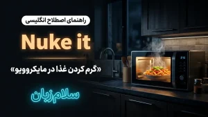 Nuke it | Nuke itگرم کردن غذا در مایکروویو | Nuke itگرم کردن غذا در مایکروویو | Nuke itگرم کردن غذا در مایکروویو — Nuke itگرم کردن غذا در مایکروویو معنی Nuke it | Nuke itگرم کردن غذا در مایکروویو | Nuke itگرم کردن غذا در مایکروویو | Nuke itگرم کردن غذا در مایکروویو | Nuke itگرم کردن غذا در مایکروویو