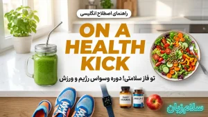 On a health kick | On a health kickتو فاز سلامتی و رژیم تندرستی هستم | On a health kickتو فاز سلامتی و رژیم تندرستی هستم | On a health kickتو فاز سلامتی و رژیم تندرستی هستم — On a health kickتو فاز سلامتی و رژیم تندرستی هستم معنی On a health kick | On a health kickتو فاز سلامتی و رژیم تندرستی هستم | On a health kickتو فاز سلامتی و رژیم تندرستی هستم | On a health kickتو فاز سلامتی و رژیم تندرستی هستم | On a health kickتو فاز سلامتی و رژیم تندرستی هستم