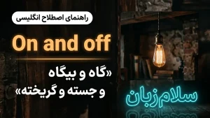 On and off | On and offگاه و بیگاه و جسته و گریخته | On and offگاه و بیگاه و جسته و گریخته | On and offگاه و بیگاه و جسته و گریخته — On and offگاه و بیگاه و جسته و گریخته معنی On and off | On and offگاه و بیگاه و جسته و گریخته | On and offگاه و بیگاه و جسته و گریخته | On and offگاه و بیگاه و جسته و گریخته | On and offگاه و بیگاه و جسته و گریخته