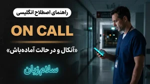 On call | On callآنکال و در حالت آمادهباش | On callآنکال و در حالت آمادهباش | On callآنکال و در حالت آمادهباش — On callآنکال و در حالت آمادهباش معنی On call | On callآنکال و در حالت آمادهباش | On callآنکال و در حالت آمادهباش | On callآنکال و در حالت آمادهباش | On callآنکال و در حالت آمادهباش