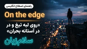 On the edge | On the edgeروی لبه تیغ و در آستانه بحران | On the edgeروی لبه تیغ و در آستانه بحران | On the edgeروی لبه تیغ و در آستانه بحران — On the edgeروی لبه تیغ و در آستانه بحران معنی On the edge | On the edgeروی لبه تیغ و در آستانه بحران | On the edgeروی لبه تیغ و در آستانه بحران | On the edgeروی لبه تیغ و در آستانه بحران | On the edgeروی لبه تیغ و در آستانه بحران