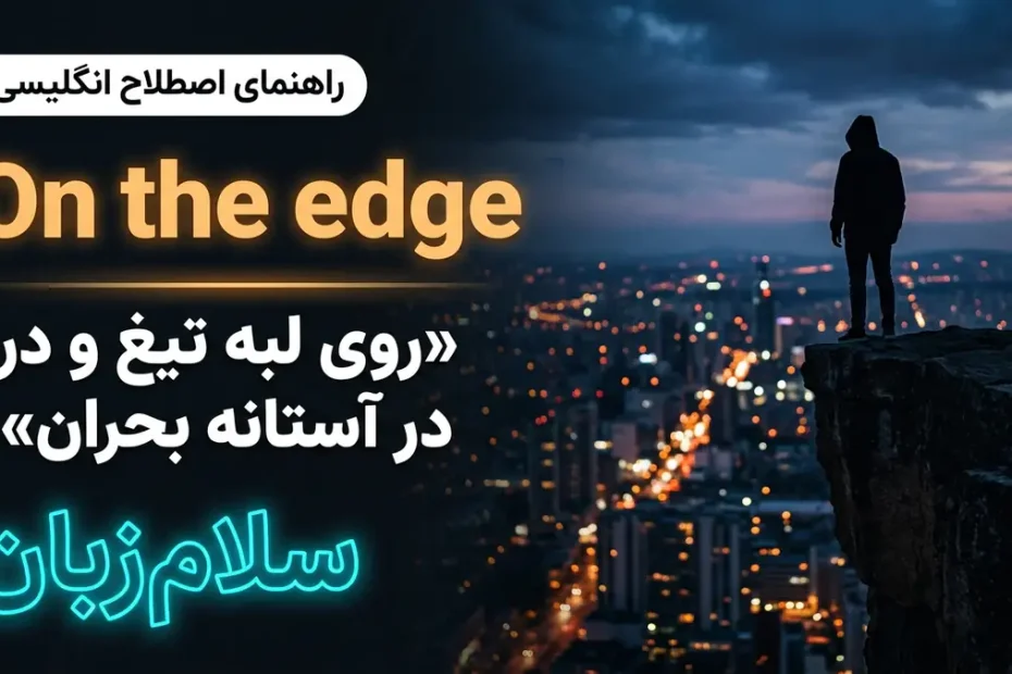 تصویر آموزشی معنی اصطلاح On the edge در انگلیسی — سایه فرد در لبه پرتگاه بلند مشرف به شهر در غروب با لوگوی سلام‌زبان