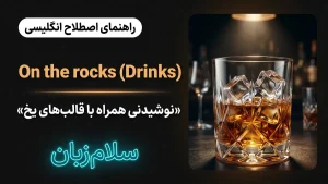 On the rocks در نوشیدنیها | On the rocks در نوشیدنیهاهمراه با یخ | On the rocks در نوشیدنیهاهمراه با یخ | On the rocks در نوشیدنیهاهمراه با یخ — On the rocks در نوشیدنیهاهمراه با یخ معنی On the rocks در نوشیدنیها | On the rocks در نوشیدنیهاهمراه با یخ | On the rocks در نوشیدنیهاهمراه با یخ | On the rocks در نوشیدنیهاهمراه با یخ | On the rocks در نوشیدنیهاهمراه با یخ