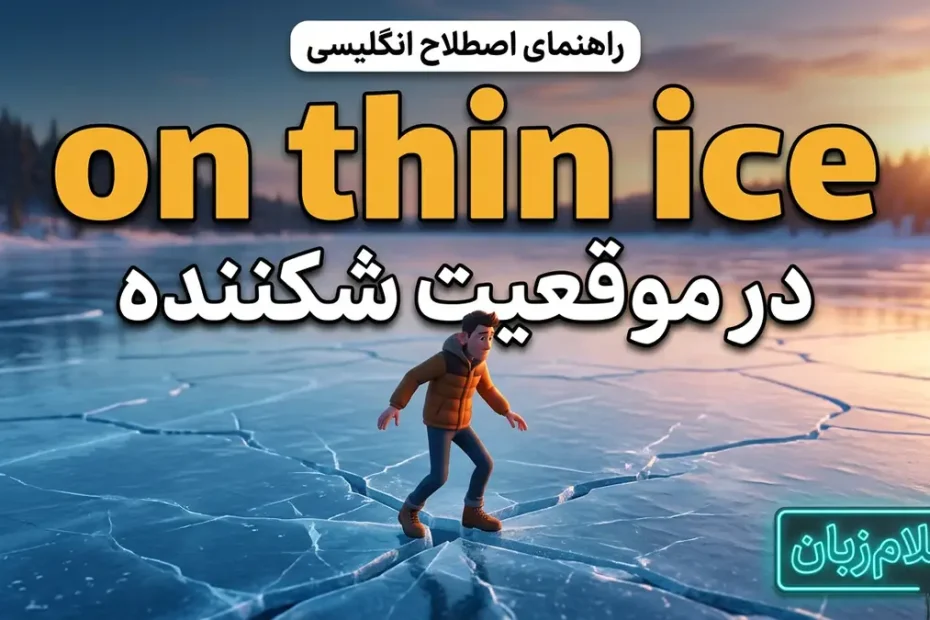 معنی on thin ice در انگلیسی؛ موقعیت شکننده