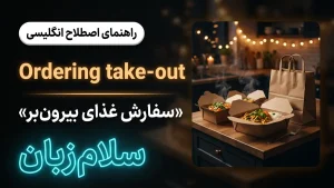 Ordering take-out | Ordering take-outسفارش غذای بیرونبر | Ordering take-outسفارش غذای بیرونبر | Ordering take-outسفارش غذای بیرونبر — Ordering take-outسفارش غذای بیرونبر معنی Ordering take-out | Ordering take-outسفارش غذای بیرونبر | Ordering take-outسفارش غذای بیرونبر | Ordering take-outسفارش غذای بیرونبر | Ordering take-outسفارش غذای بیرونبر