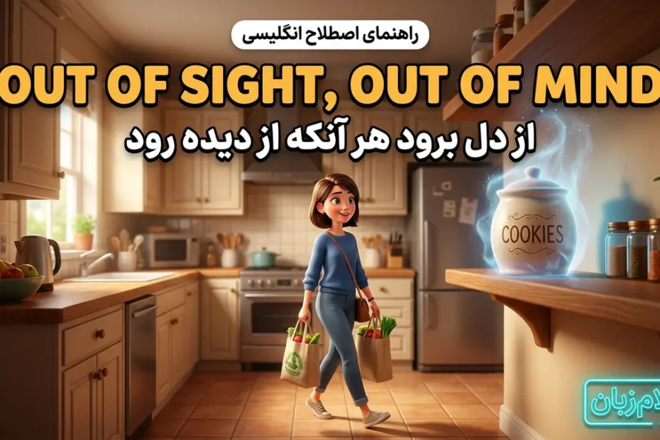 معنی out of sight, out of mind در انگلیسی؛ از دل برود هر آنکه از دیده رود
