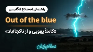 Out of the blue | Out of the blueکاملاً یهویی و از ناکجاآباد | Out of the blueکاملاً یهویی و از ناکجاآباد | Out of the blueکاملاً یهویی و از ناکجاآباد — Out of the blueکاملاً یهویی و از ناکجاآباد معنی Out of the blue | Out of the blueکاملاً یهویی و از ناکجاآباد | Out of the blueکاملاً یهویی و از ناکجاآباد | Out of the blueکاملاً یهویی و از ناکجاآباد | Out of the blueکاملاً یهویی و از ناکجاآباد