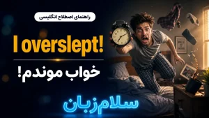 I overslept معنی I overslept