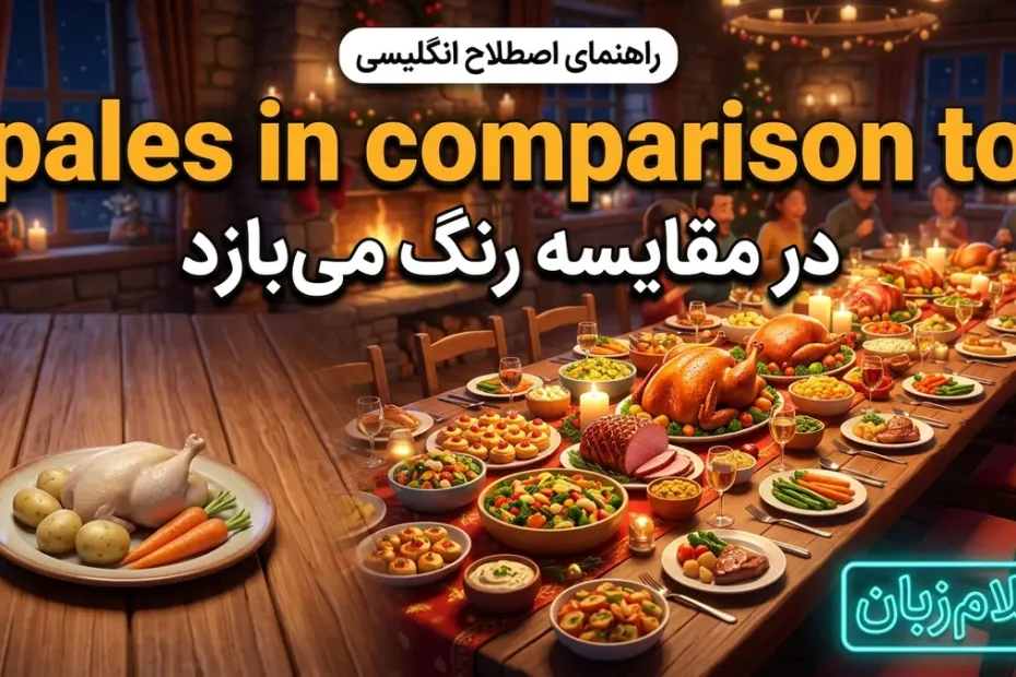 معنی اصطلاح pales in comparison to در انگلیسی؛ در مقایسه رنگ باختن