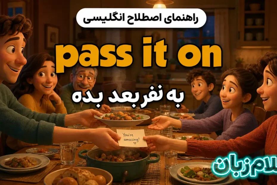 معنی pass it on/along؛ به نفر بعد بده
