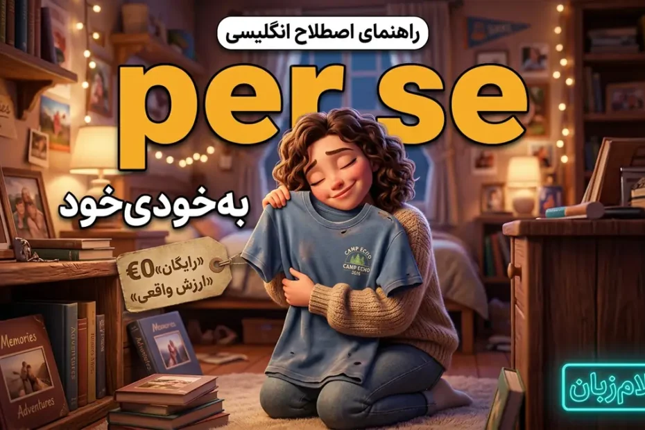 معنی اصطلاح per se در انگلیسی؛ به‌خودی‌خود