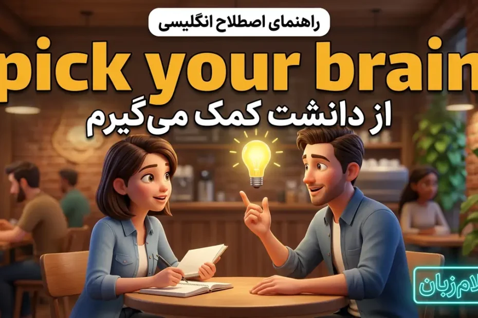 معنی اصطلاح pick your brain در انگلیسی؛ از دانشت کمک گرفتن