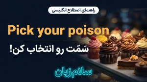 Pick your poison | Pick your poisonسَمّت را انتخاب کن! | Pick your poisonسَمّت را انتخاب کن! | Pick your poisonسَمّت را انتخاب کن! — Pick your poisonسَمّت را انتخاب کن! معنی Pick your poison | Pick your poisonسَمّت را انتخاب کن! | Pick your poisonسَمّت را انتخاب کن! | Pick your poisonسَمّت را انتخاب کن! | Pick your poisonسَمّت را انتخاب کن!