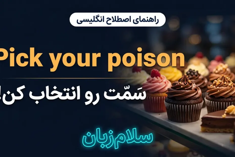 تصویر آموزشی معنی اصطلاح Pick your poison در انگلیسی — ویترین دسرهای شکلاتی هوس‌انگیز با نور ملایم و لوگوی سلام‌زبان