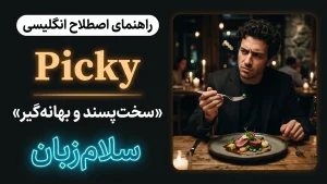 Picky | Pickyسختپسند و بهانهگیر | Pickyسختپسند و بهانهگیر | Pickyسختپسند و بهانهگیر — Pickyسختپسند و بهانهگیر معنی Picky | Pickyسختپسند و بهانهگیر | Pickyسختپسند و بهانهگیر | Pickyسختپسند و بهانهگیر | Pickyسختپسند و بهانهگیر