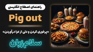 Pig out | Pig outپرخوری کردن و دلی از عزا درآوردن | Pig outپرخوری کردن و دلی از عزا درآوردن | Pig outپرخوری کردن و دلی از عزا درآوردن — Pig outپرخوری کردن و دلی از عزا درآوردن معنی Pig out | Pig outپرخوری کردن و دلی از عزا درآوردن | Pig outپرخوری کردن و دلی از عزا درآوردن | Pig outپرخوری کردن و دلی از عزا درآوردن | Pig outپرخوری کردن و دلی از عزا درآوردن