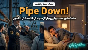 Pipe down | Pipe downساکت شو و صداتو پایین بیار | Pipe downساکت شو و صداتو پایین بیار | Pipe downساکت شو و صداتو پایین بیار — Pipe downساکت شو و صداتو پایین بیار معنی Pipe down | Pipe downساکت شو و صداتو پایین بیار | Pipe downساکت شو و صداتو پایین بیار | Pipe downساکت شو و صداتو پایین بیار | Pipe downساکت شو و صداتو پایین بیار