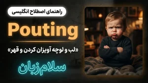 Pouting | Poutingلب و لوچه آویزان کردن و قهر | Poutingلب و لوچه آویزان کردن و قهر | Poutingلب و لوچه آویزان کردن و قهر — Poutingلب و لوچه آویزان کردن و قهر معنی Pouting | Poutingلب و لوچه آویزان کردن و قهر | Poutingلب و لوچه آویزان کردن و قهر | Poutingلب و لوچه آویزان کردن و قهر | Poutingلب و لوچه آویزان کردن و قهر