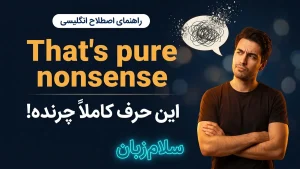 That's pure nonsense | That's pure nonsenseکاملاً چرند است | That's pure nonsenseکاملاً چرند است | That's pure nonsenseکاملاً چرند است — That's pure nonsenseکاملاً چرند است معنی That's pure nonsense | That's pure nonsenseکاملاً چرند است | That's pure nonsenseکاملاً چرند است | That's pure nonsenseکاملاً چرند است | That's pure nonsenseکاملاً چرند است