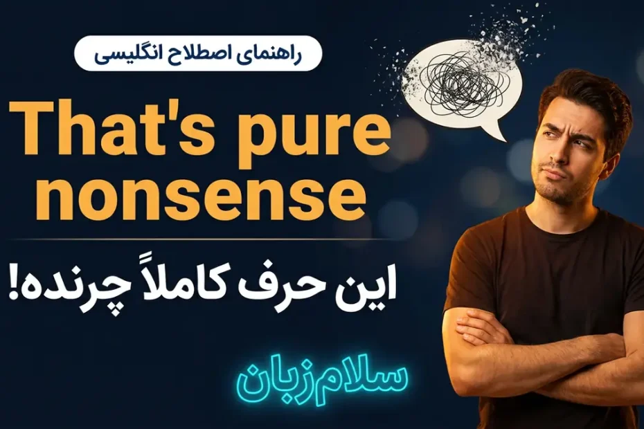 تصویر آموزشی معنی اصطلاح Thats pure nonsense در انگلیسی — چهره مرد شکاک در حال رد ادعای چرند با پس‌زمینه تیره و لوگوی سلام‌زبان