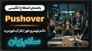 Pushover | Pushoverآدم توسریخور یا کار آبخوردن | Pushoverآدم توسریخور یا کار آبخوردن | Pushoverآدم توسریخور یا کار آبخوردن — Pushoverآدم توسریخور یا کار آبخوردن معنی Pushover | Pushoverآدم توسریخور یا کار آبخوردن | Pushoverآدم توسریخور یا کار آبخوردن | Pushoverآدم توسریخور یا کار آبخوردن | Pushoverآدم توسریخور یا کار آبخوردن