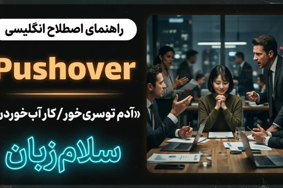 تصویر آموزشی معنی اصطلاح Pushover در انگلیسی — فرد آرام و مؤدب در میان مذاکره‌کنندگان قاطع نماد توسری‌خور با لوگوی سلام‌زبان