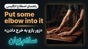 Put some elbow into it | Put some elbow into itزور بازو به خرج دادن | Put some elbow into itزور بازو به خرج دادن | Put some elbow into itزور بازو به خرج دادن — Put some elbow into itزور بازو به خرج دادن معنی Put some elbow into it | Put some elbow into itزور بازو به خرج دادن | Put some elbow into itزور بازو به خرج دادن | Put some elbow into itزور بازو به خرج دادن | Put some elbow into itزور بازو به خرج دادن