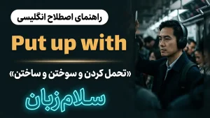 Put up with | Put up withتحمل کردن و سوختن و ساختن | Put up withتحمل کردن و سوختن و ساختن | Put up withتحمل کردن و سوختن و ساختن — Put up withتحمل کردن و سوختن و ساختن معنی Put up with | Put up withتحمل کردن و سوختن و ساختن | Put up withتحمل کردن و سوختن و ساختن | Put up withتحمل کردن و سوختن و ساختن | Put up withتحمل کردن و سوختن و ساختن