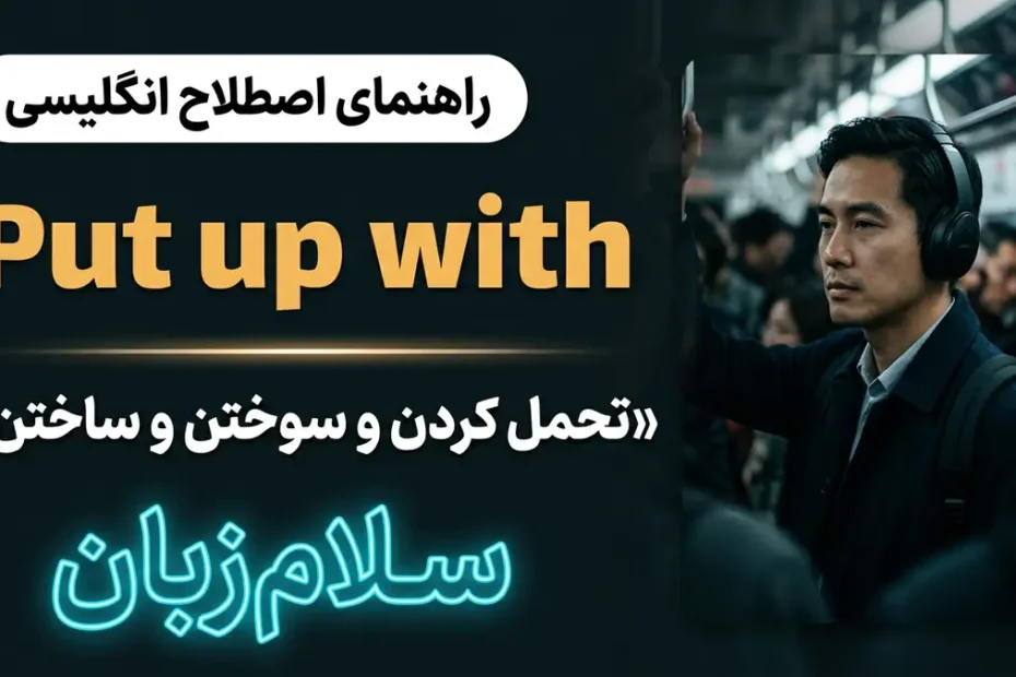تصویر آموزشی معنی فعل عبارتی Put up with در انگلیسی — مسافر آرام با هدفون در متروی شلوغ نماد صبوری با لوگوی سلام‌زبان