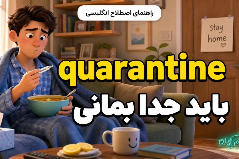 معنی quarantine؛ باید جدا بمانی
