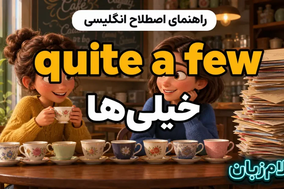 معنی quite a few؛ خیلی‌ها