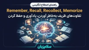 Recollect…remember…recall…memorize…memory معنی Recollect…remember…recall…memorize…memory