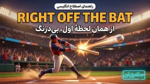 right off the bat | right off the batاز همان لحظهٔ اول و بیدرنگ | right off the batاز همان لحظهٔ اول و بیدرنگ | right off the batاز همان لحظهٔ اول و بیدرنگ — right off the batاز همان لحظهٔ اول و بیدرنگ معنی right off the bat | right off the batاز همان لحظهٔ اول و بیدرنگ | right off the batاز همان لحظهٔ اول و بیدرنگ | right off the batاز همان لحظهٔ اول و بیدرنگ | right off the batاز همان لحظهٔ اول و بیدرنگ