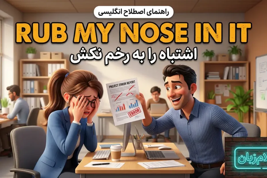 معنی اصطلاح rub my nose in it در انگلیسی؛ اشتباه را به رخ کشیدن