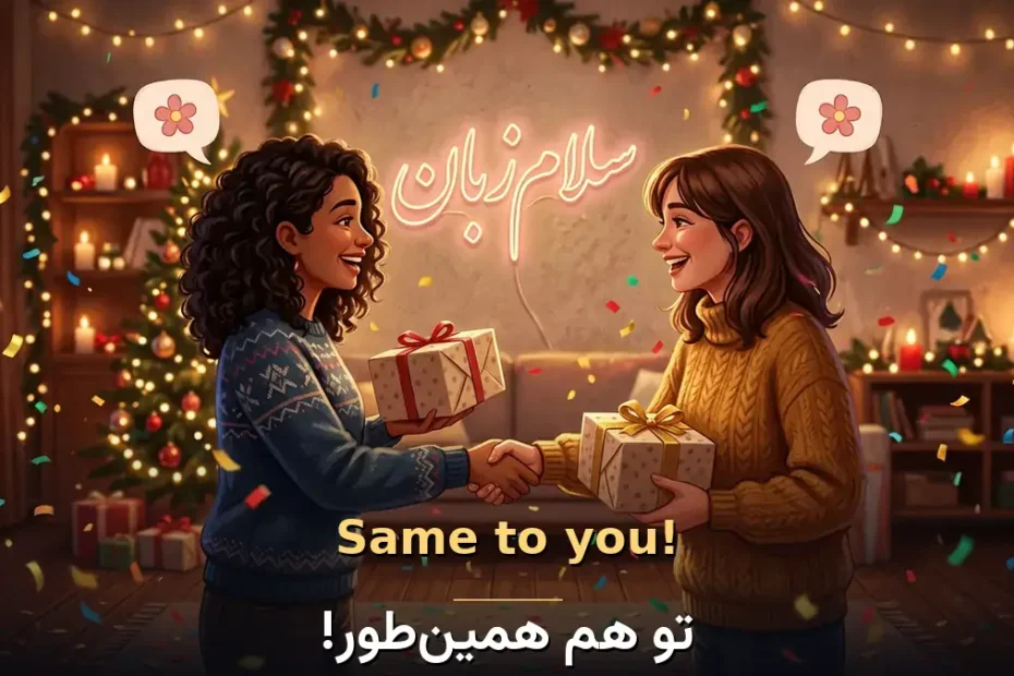معنی Same to you! در انگلیسی؛ تو هم همینطور!