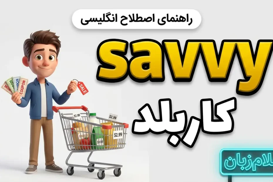 معنی savvy در انگلیسی؛ کاربلد بودن