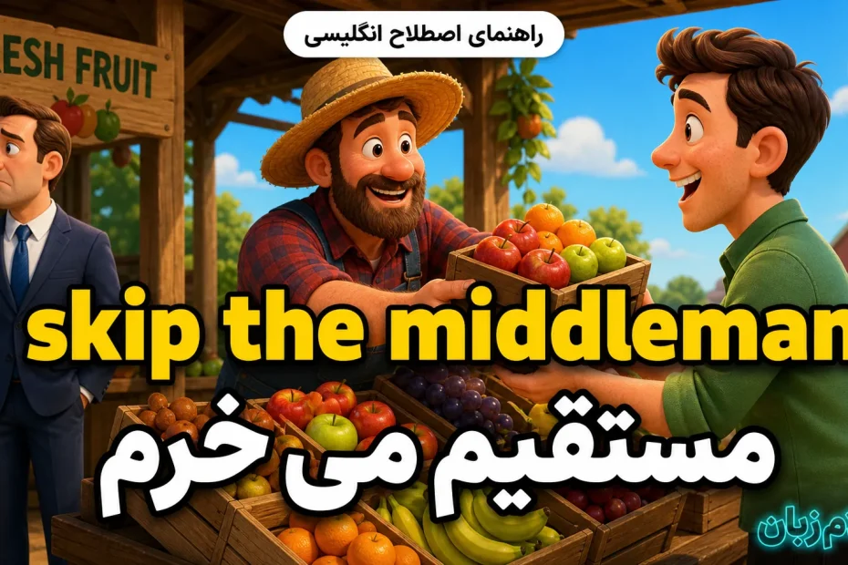 معنی skip the middleman؛ مستقیم می‌خرم