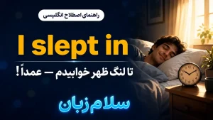 I slept in معنی I slept in