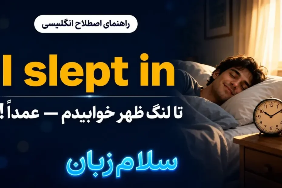 تصویر آموزشی معنی اصطلاح I slept in در انگلیسی — فردی در حال خواب آرام صبحگاهی در روز تعطیل با لوگوی نئونی سلام‌زبان
