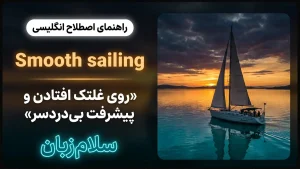 Smooth sailing | Smooth sailingروی غلتک افتادن و پیشرفت بیدردسر | Smooth sailingروی غلتک افتادن و پیشرفت بیدردسر | Smooth sailingروی غلتک افتادن و پیشرفت بیدردسر — Smooth sailingروی غلتک افتادن و پیشرفت بیدردسر معنی Smooth sailing | Smooth sailingروی غلتک افتادن و پیشرفت بیدردسر | Smooth sailingروی غلتک افتادن و پیشرفت بیدردسر | Smooth sailingروی غلتک افتادن و پیشرفت بیدردسر | Smooth sailingروی غلتک افتادن و پیشرفت بیدردسر