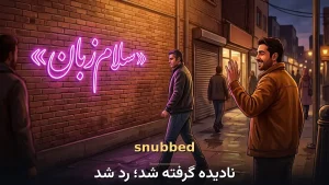 snubbed | snubbedنادیده گرفته شد؛ رد شد! | snubbedنادیده گرفته شد؛ رد شد! | snubbedنادیده گرفته شد؛ رد شد! — snubbedنادیده گرفته شد؛ رد شد! معنی snubbed | snubbedنادیده گرفته شد؛ رد شد! | snubbedنادیده گرفته شد؛ رد شد! | snubbedنادیده گرفته شد؛ رد شد! | snubbedنادیده گرفته شد؛ رد شد!