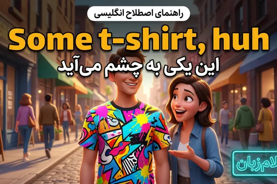 معنی Some t-shirt huh در انگلیسی؛ این یکی به چشم میآید