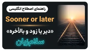 Sooner or later | Sooner or laterدیر یا زود و بالأخره | Sooner or laterدیر یا زود و بالأخره | Sooner or laterدیر یا زود و بالأخره — Sooner or laterدیر یا زود و بالأخره معنی Sooner or later | Sooner or laterدیر یا زود و بالأخره | Sooner or laterدیر یا زود و بالأخره | Sooner or laterدیر یا زود و بالأخره | Sooner or laterدیر یا زود و بالأخره